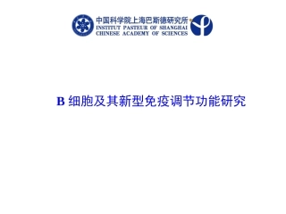B细胞及其新型免疫调节功能研究