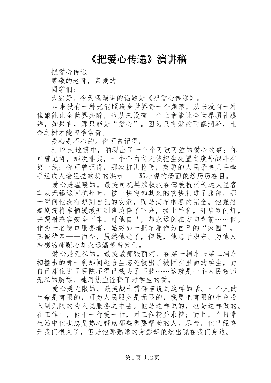 把爱心传递演讲稿_第1页