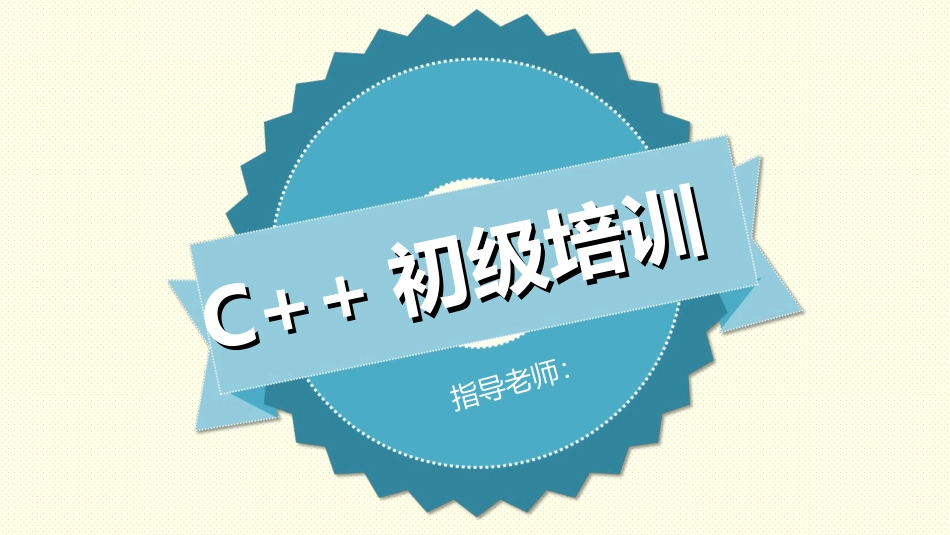 C++初级培训_第1页