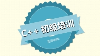 C++初级培训