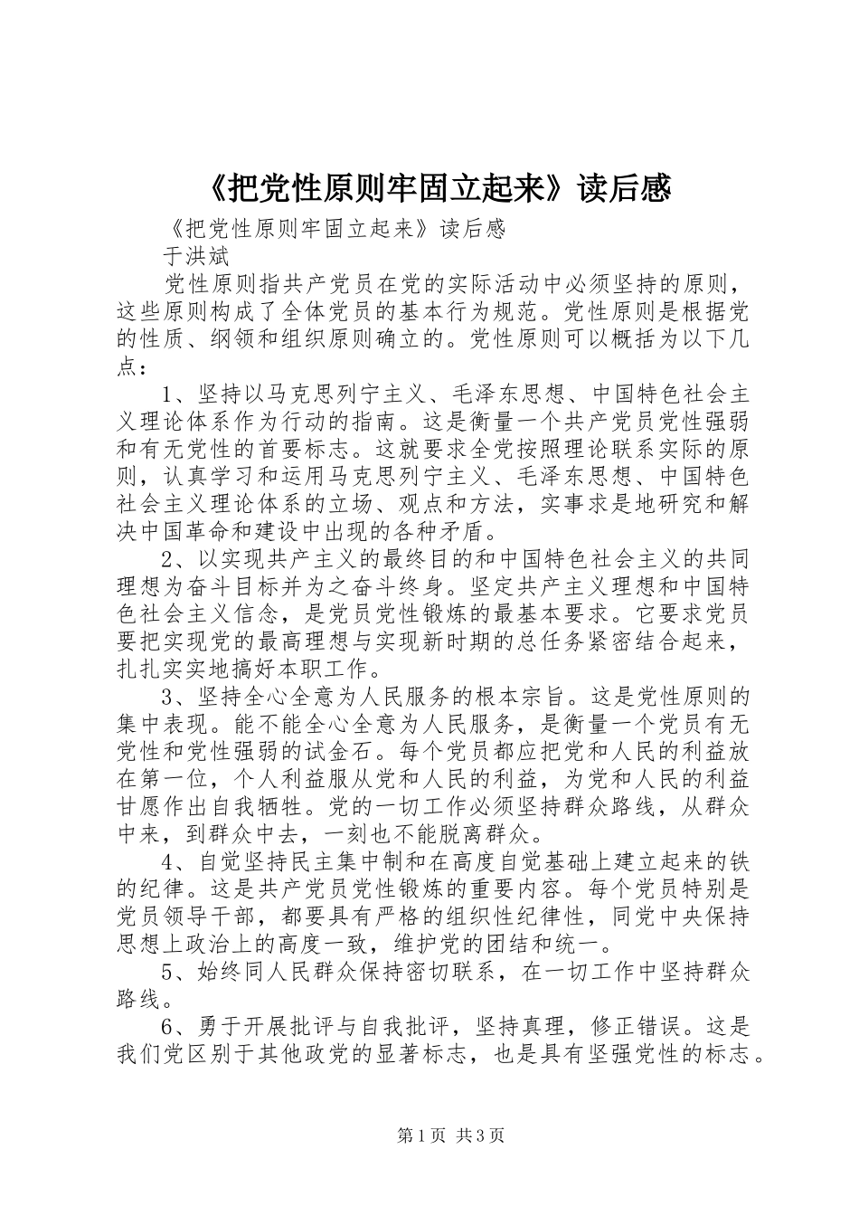 把党性原则牢固立起来读后感_第1页