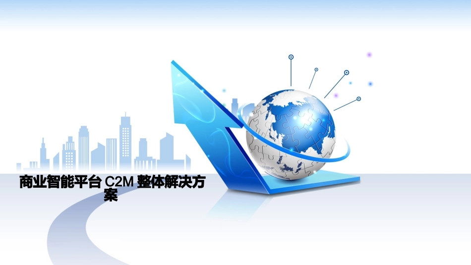 C2M智能商业平台方案_第1页