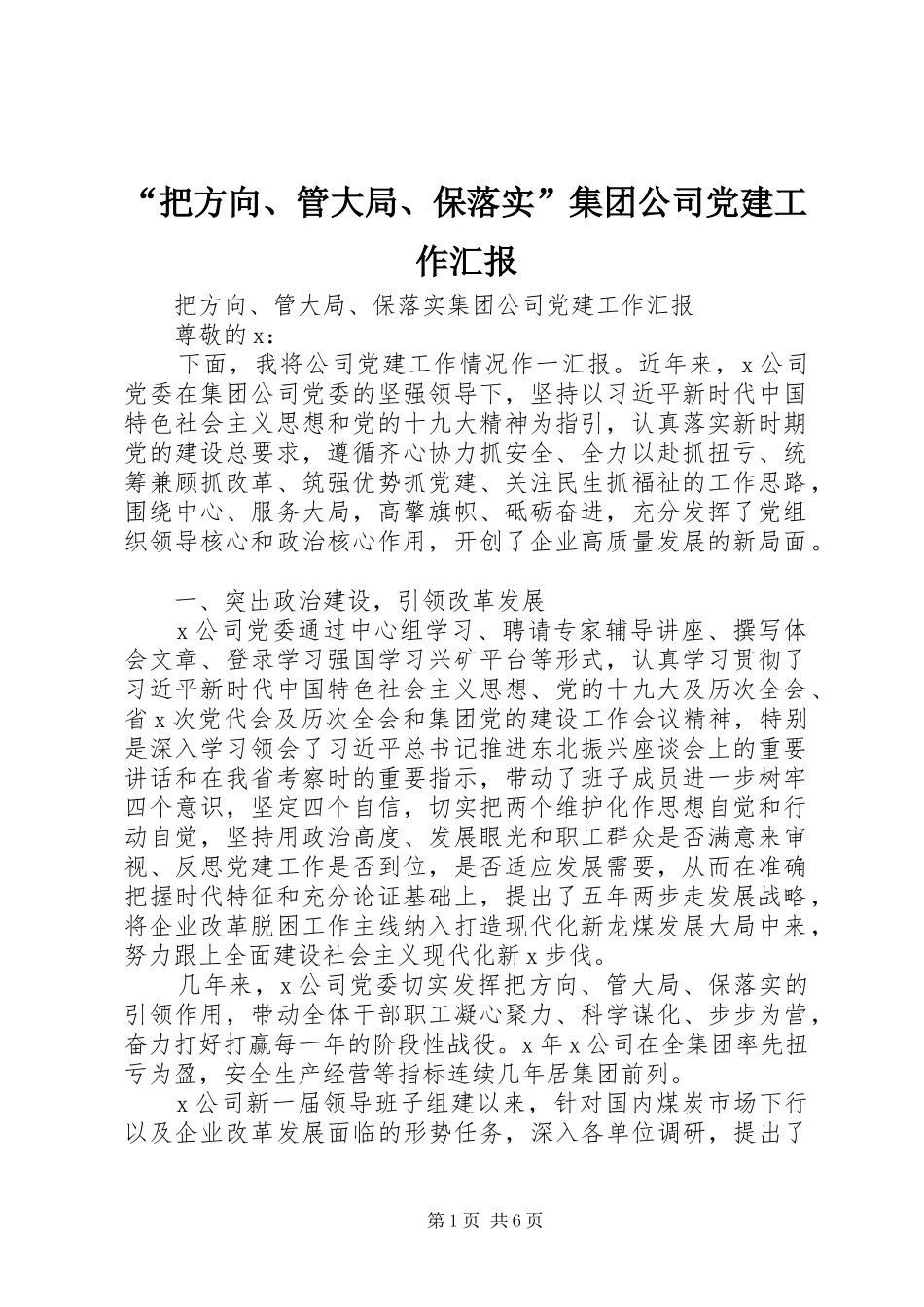 把方向管大局保落实集团公司党建工作汇报_第1页