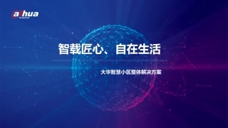 C33精品大华智慧小区解决方案