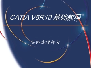 CATIAV5初级教程