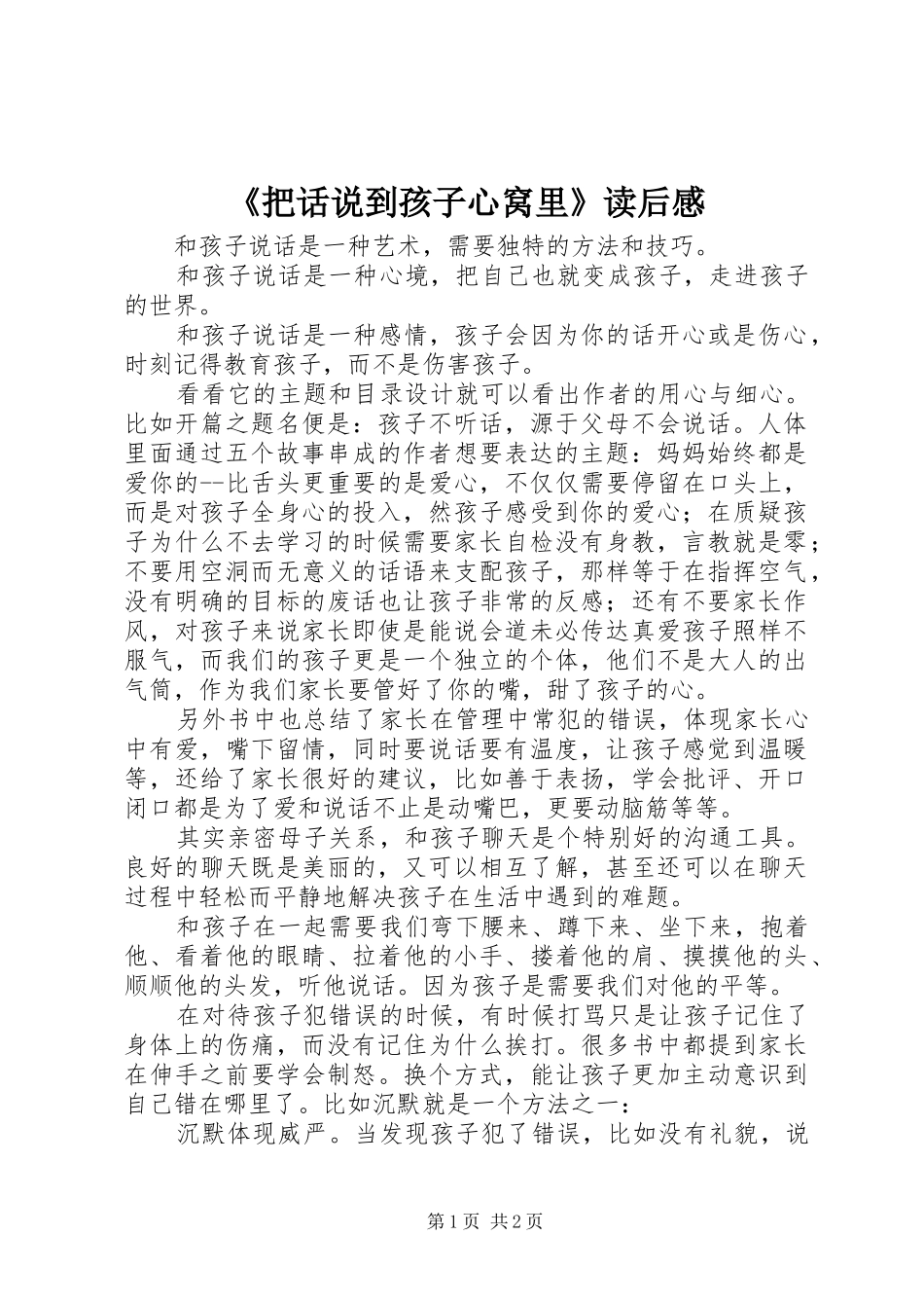 把话说到孩子心窝里读后感_第1页