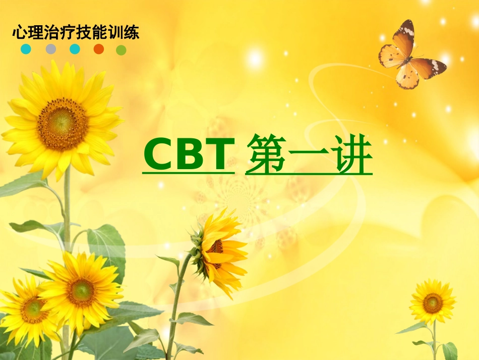 CBT第一讲课件_第1页