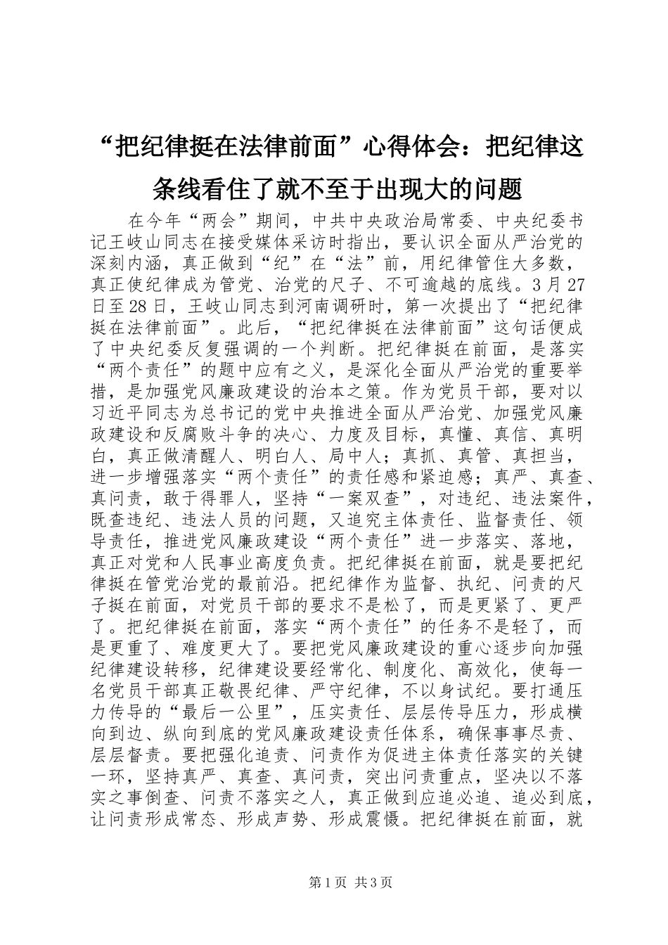 把纪律挺在法律前面心得体会把纪律这条线看住了就不至于出现大的问题_第1页