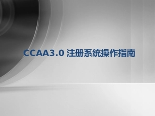 CCAA3.0注册系统操作指南