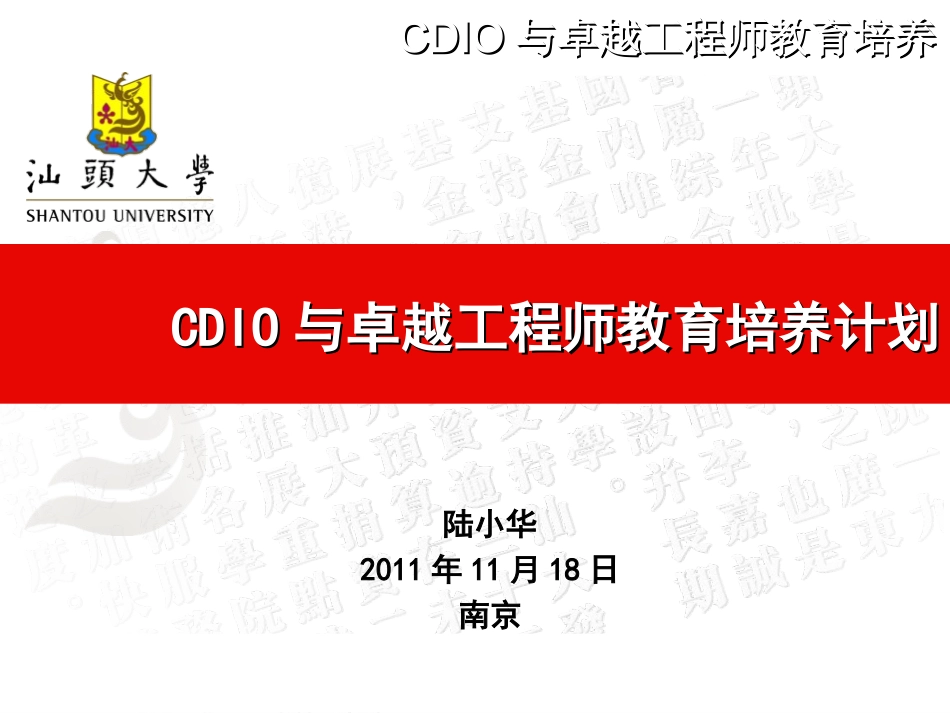 CDIO与卓越工程师教育培养计划_第1页