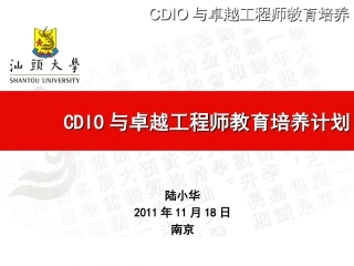 CDIO与卓越工程师教育培养计划