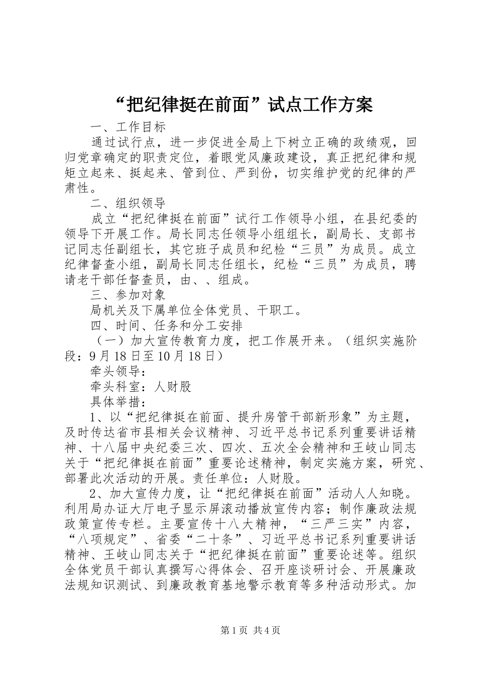 把纪律挺在前面试点工作方案_第1页