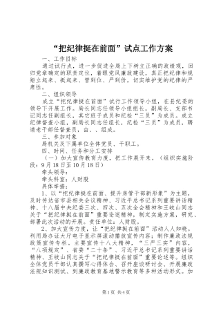把纪律挺在前面试点工作方案