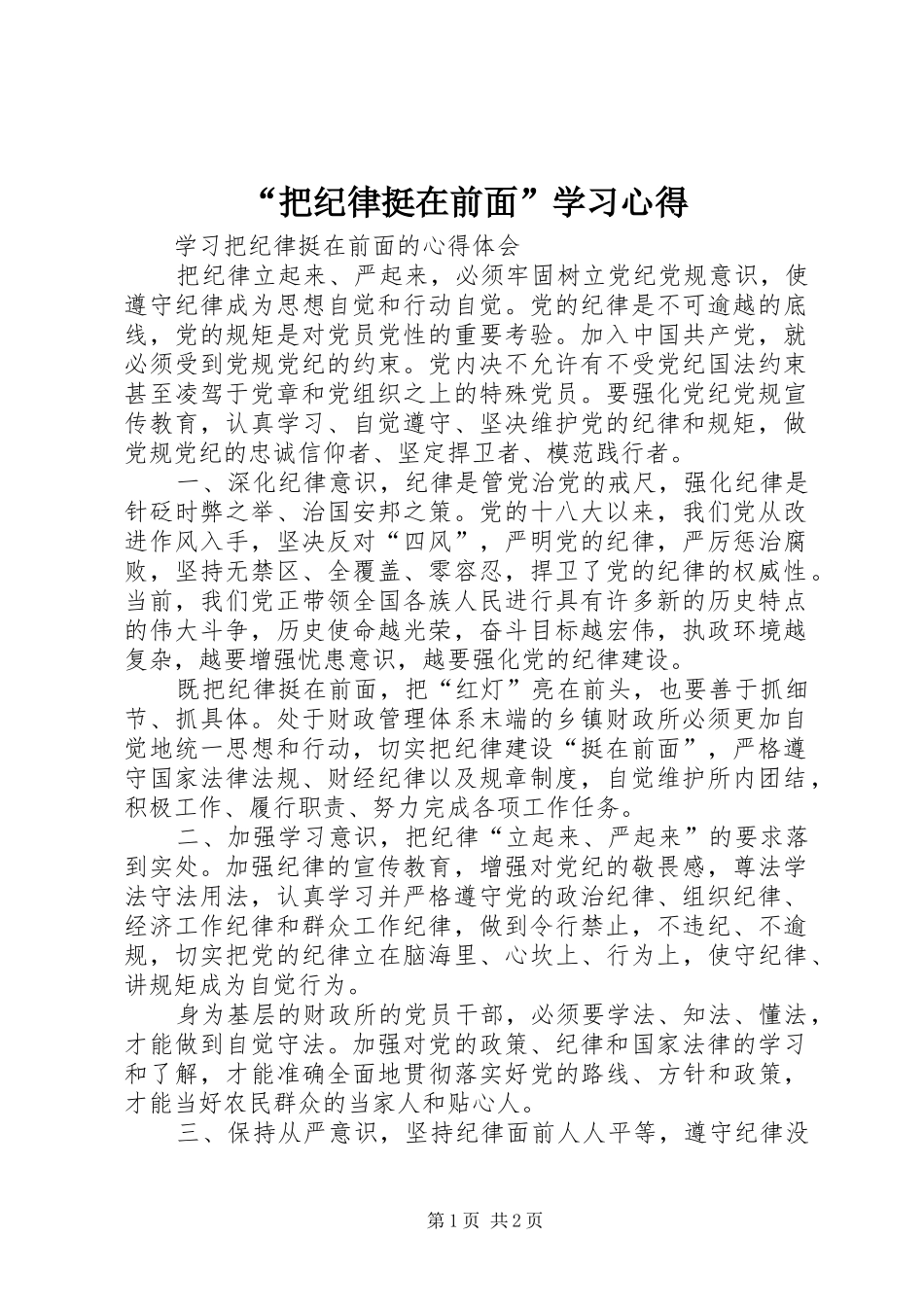把纪律挺在前面学习心得_第1页