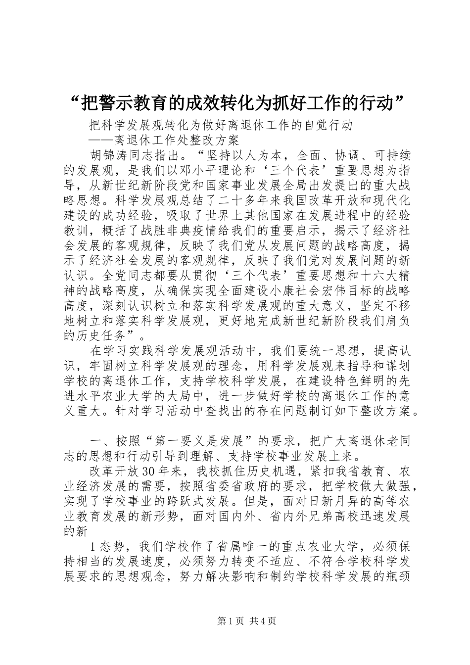 把警示教育的成效转化为抓好工作的行动_第1页