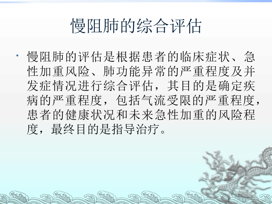 copd的评估及治疗_第1页