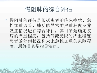 copd的评估及治疗