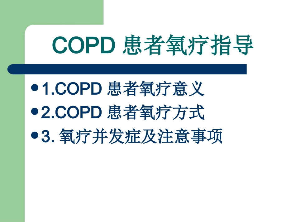 COPD患者氧疗指导_第2页