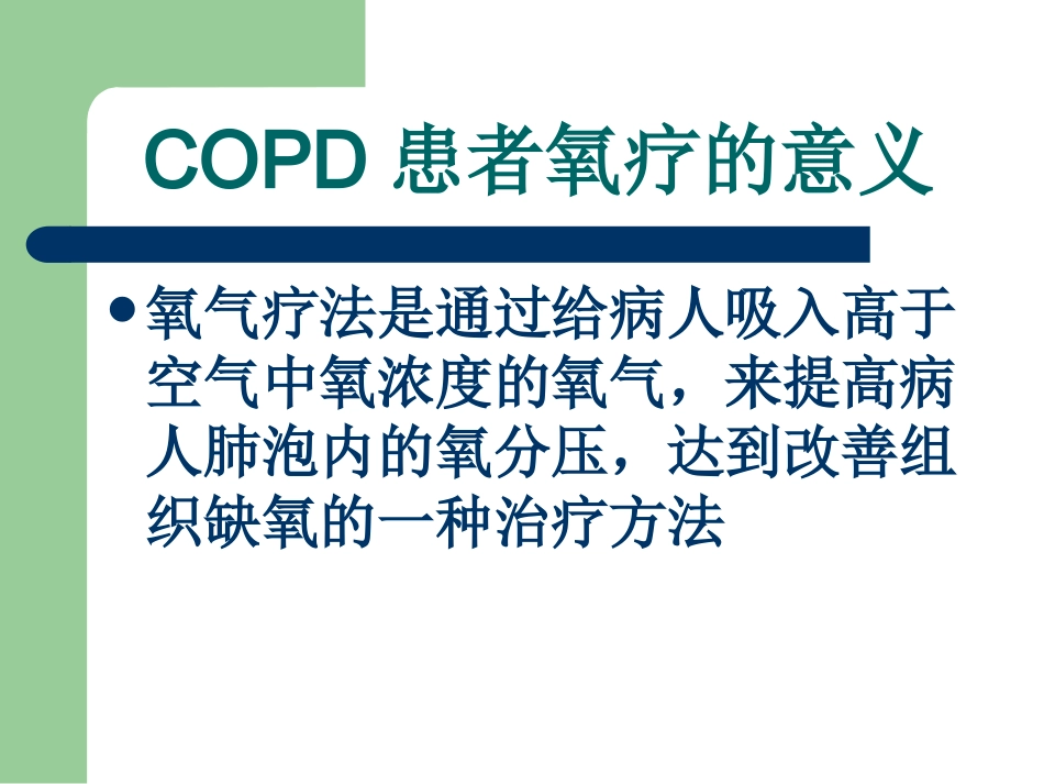 COPD患者氧疗指导_第3页