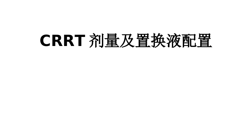 CRRT剂量及置换液配置_第1页