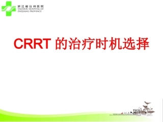 CRRT时机选择