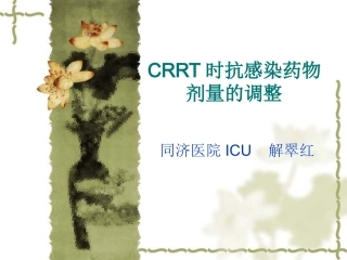 CRRT时抗感染药物剂量的调整
