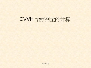 CRRT治疗剂量的计算