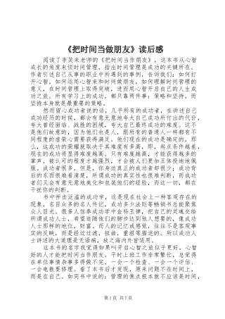 把时间当做朋友读后感