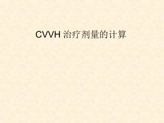 CRRT治疗剂量的计算讲述