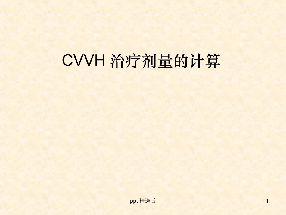 CRRT治疗剂量的计算课件_第1页