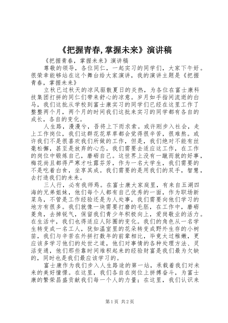 把握青春掌握未来演讲稿_第1页