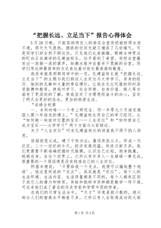 把握长远立足当下报告心得体会