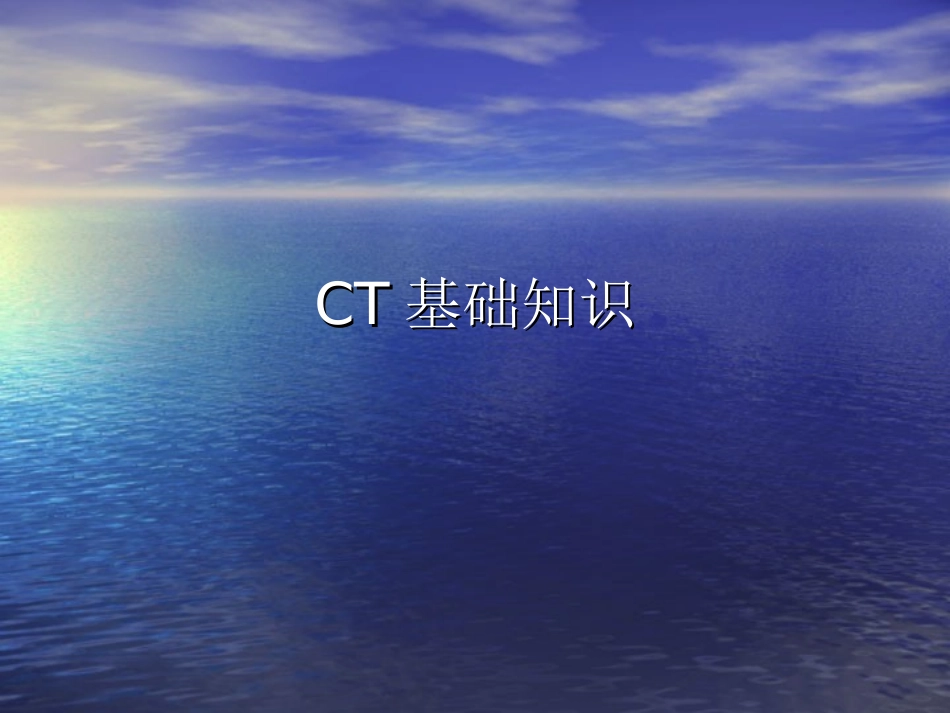 CT基础知识_第1页