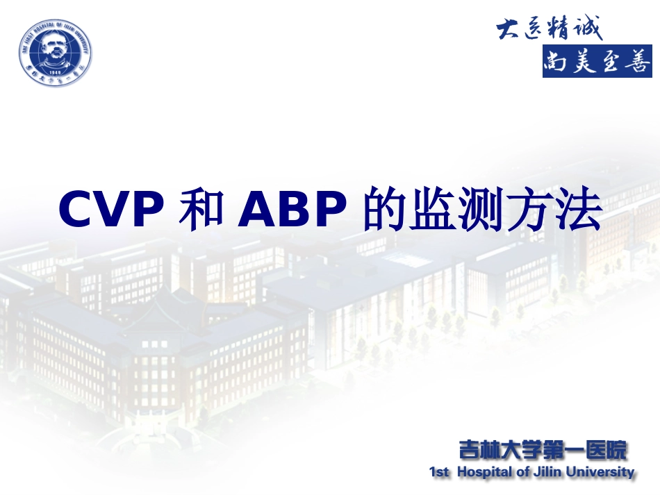 CVP和ABP的监测方法讲义_第1页