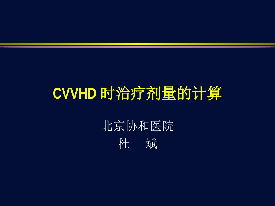 CVVHD时治疗剂量计算资料_第1页