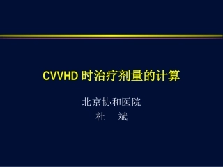 CVVHD时治疗剂量计算资料