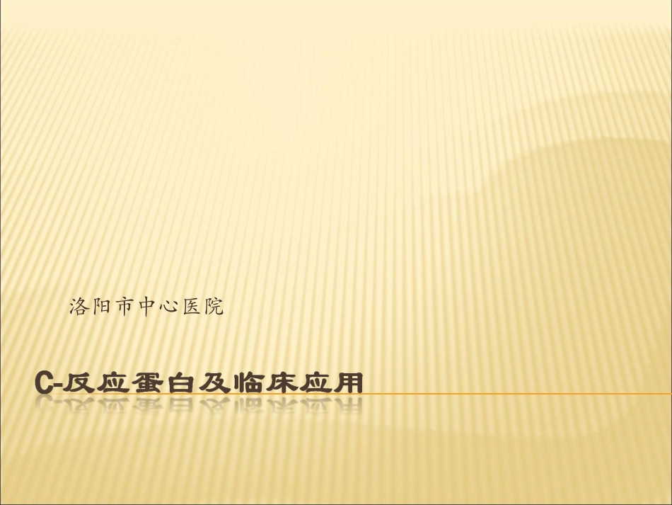 C反应蛋白及临床应用_第1页