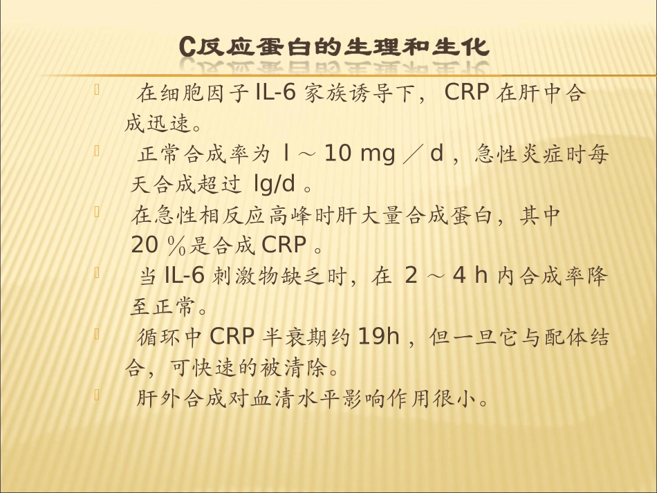 C反应蛋白及临床应用_第3页