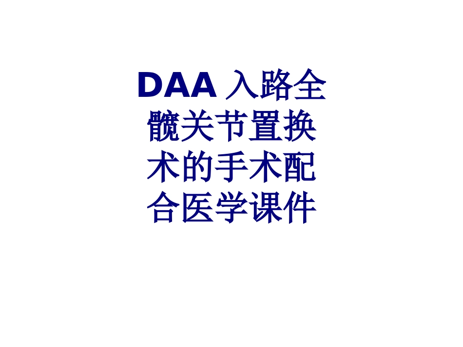 DAA入路全髋关节置换术的手术配合培训课件_第1页