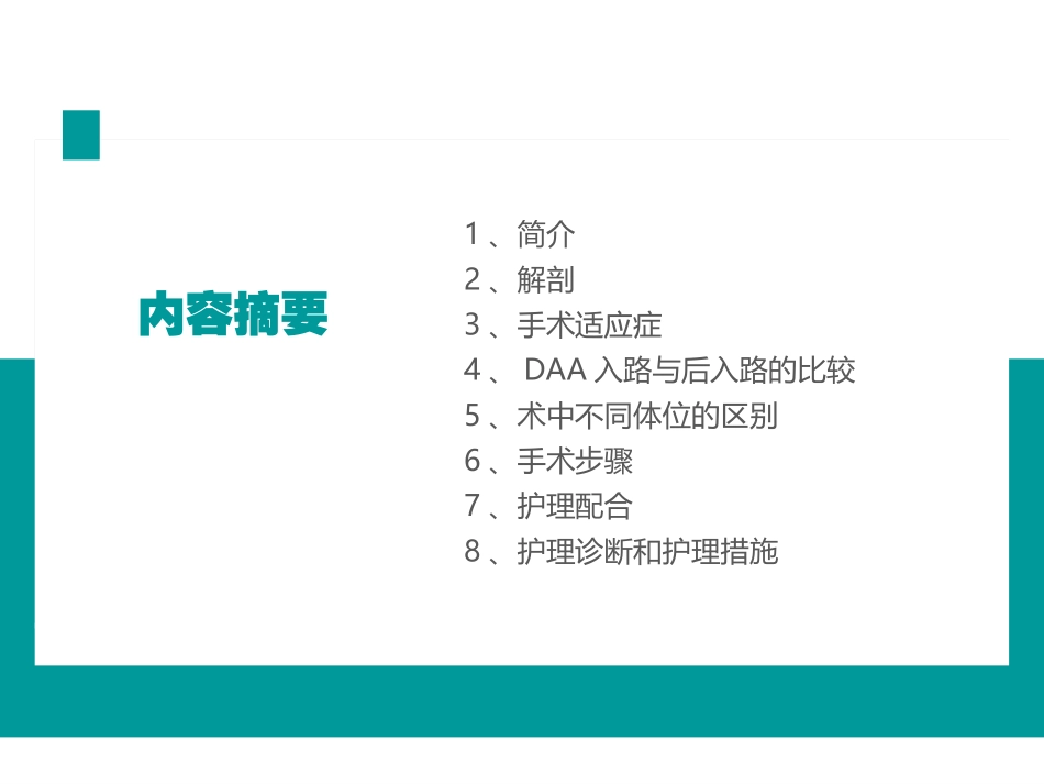 DAA入路全髋关节置换术的手术配合培训课件_第2页