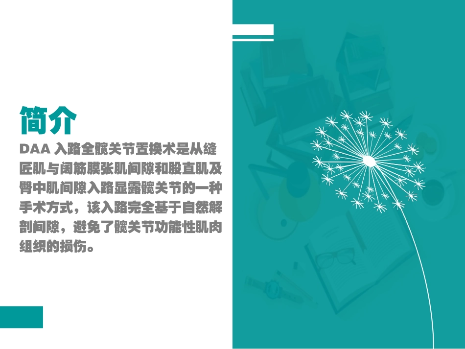 DAA入路全髋关节置换术的手术配合培训课件_第3页