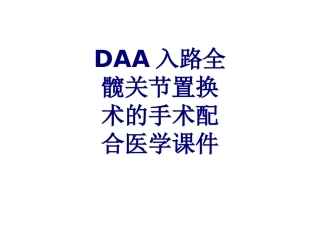 DAA入路全髋关节置换术的手术配合培训课件