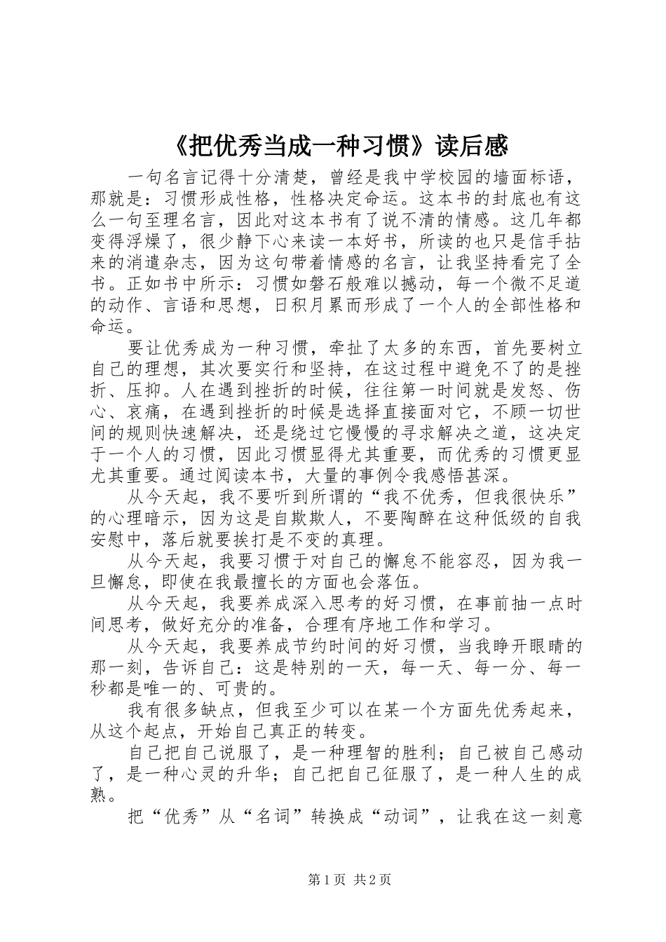 把优秀当成一种习惯读后感_第1页