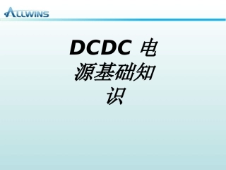 DCDC电源基础知识专题培训课件