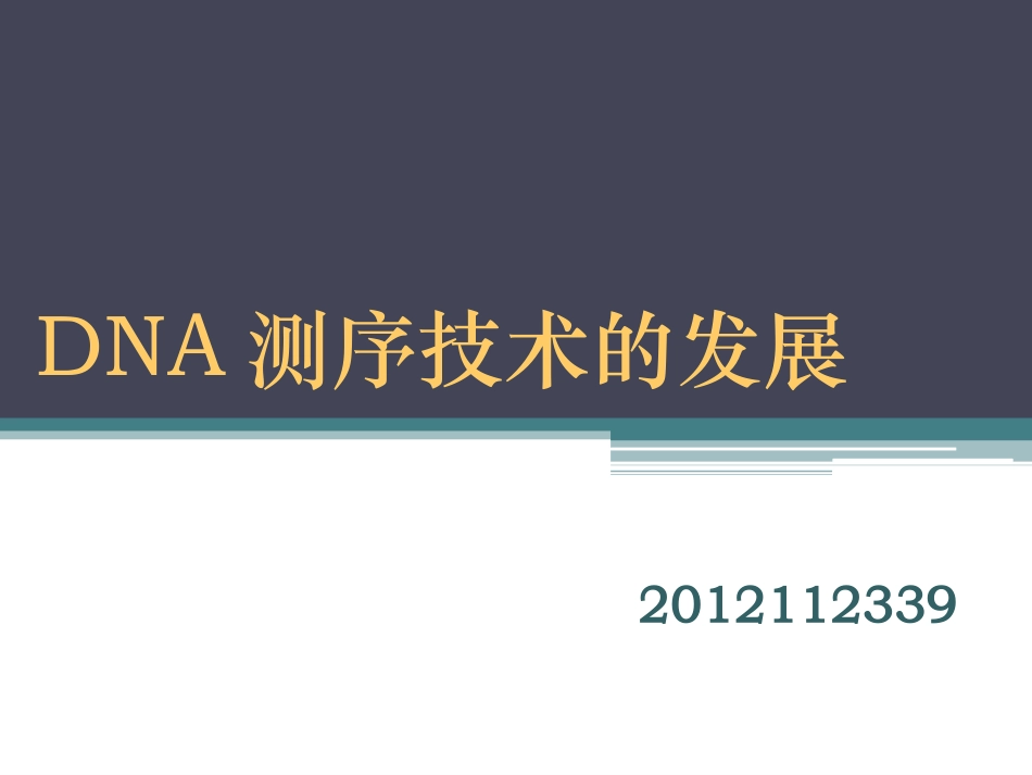 DNA测序技术的发展解析_第1页