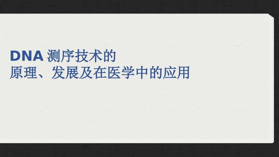 DNA测序技术的原理发展及在医学中的应用_第1页