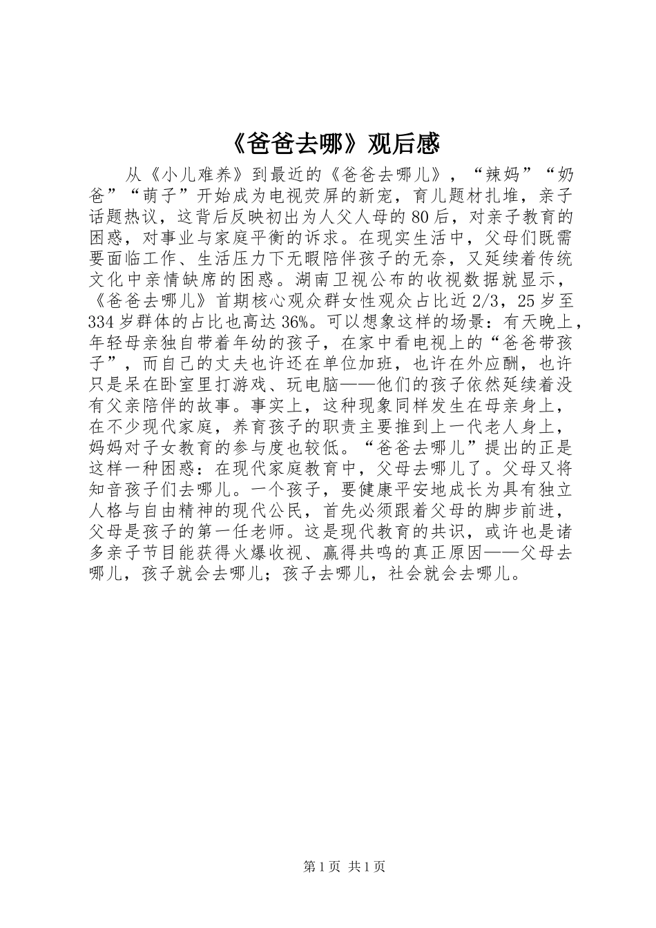 爸爸去哪观后感_第1页