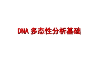 DNA多态性分析基础详解