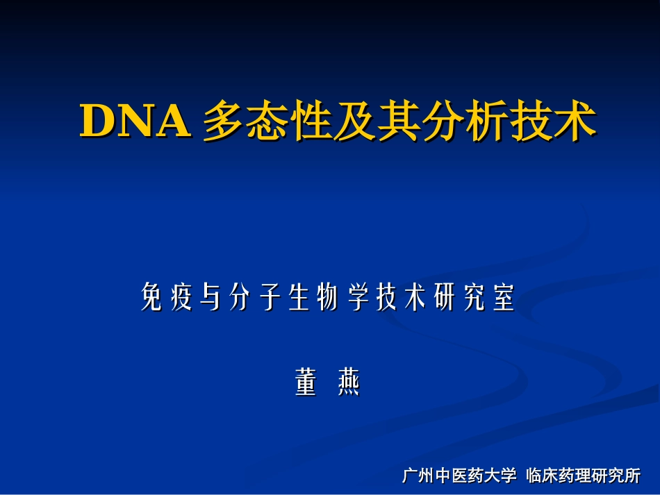 DNA多态性及其分析_第1页