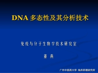 DNA多态性及其分析